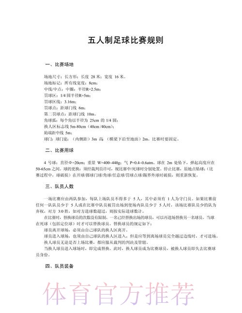 五人制足球的奥秘(规则篇二) 五人制足球的奥秘(规则篇二)