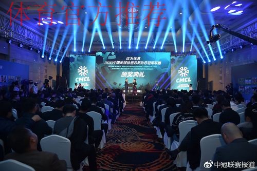 汉为体育2018中国足球协会会员协会冠军联赛颁奖典礼完美落幕